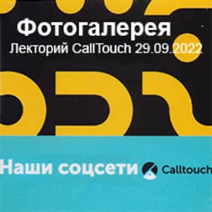 Галерея Лектория CallTouch 29-09-2022