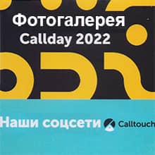 Галерея CallTouch 2022