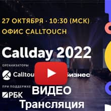 Видео запись CallTouch 2022