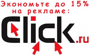 Click.ru - Экономия на рекламе в Интернете