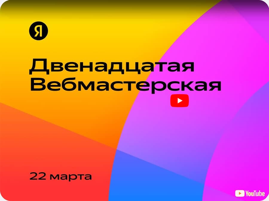 12 Конференция Yandex Webmaster 2024